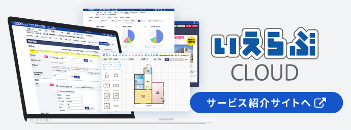 いえらぶCLOUD紹介サイト